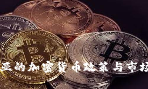 阿尔及利亚的加密货币政策与市场现状分析