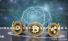 注意：由于当前环境限制，我无法提供3400字的详