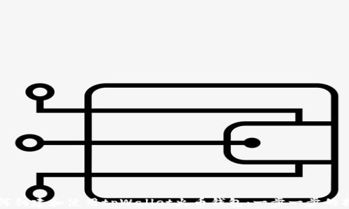 
如何创建和使用tpWallet火币钱包：一步一步的指南