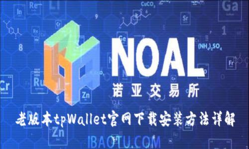 老版本tpWallet官网下载安装方法详解