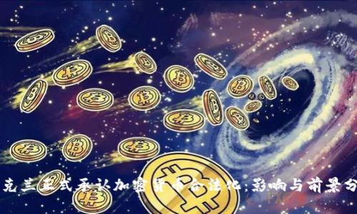 乌克兰正式承认加密货币合法化：影响与前景分析