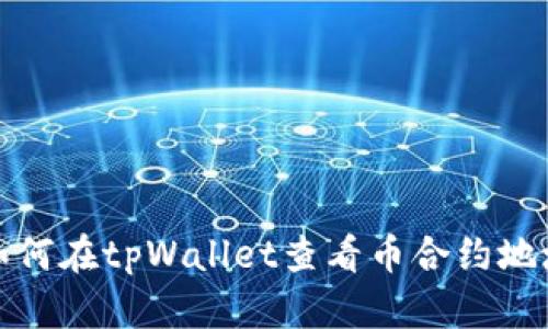 如何在tpWallet查看币合约地址