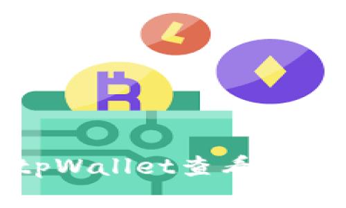 如何在tpWallet查看币合约地址