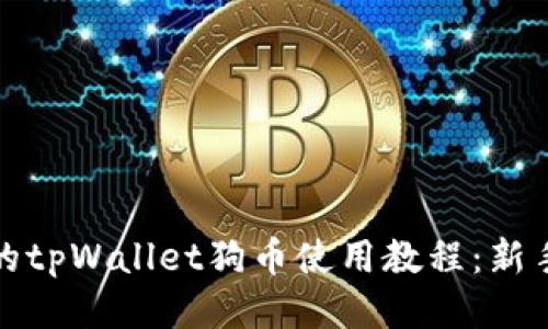全面的tpWallet狗币使用教程：新手必看