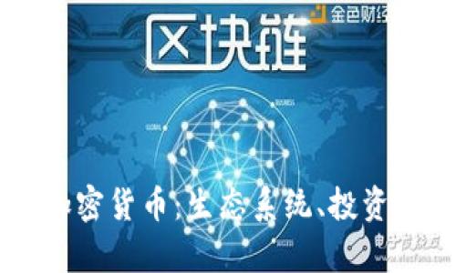 深入解析Gala加密货币：生态系统、投资机会与市场趋势