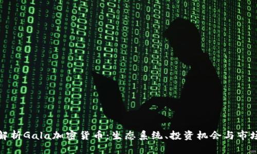 深入解析Gala加密货币：生态系统、投资机会与市场趋势