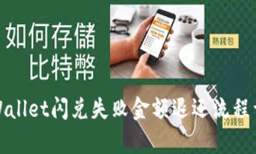 tpWallet闪兑失败金额退还流程详解