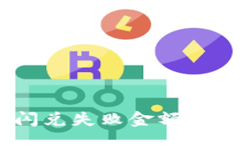 tpWallet闪兑失败金额退还流程详解