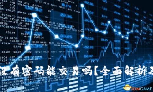 tpWallet没有密码能交易吗？全面解析及使用指南