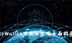 tpWallet下载与使用全面指南