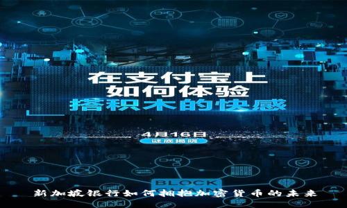 新加坡银行如何拥抱加密货币的未来
