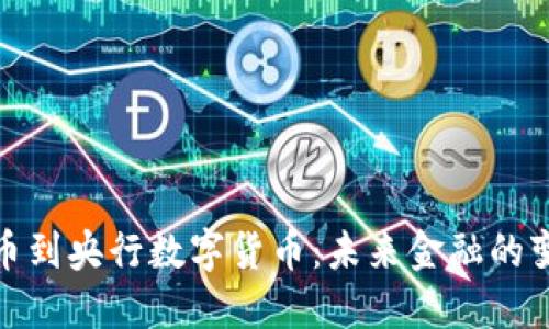 从加密币到央行数字货币：未来金融的变革之道