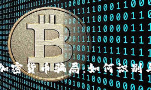揭露加密货币骗局：如何识别与防范