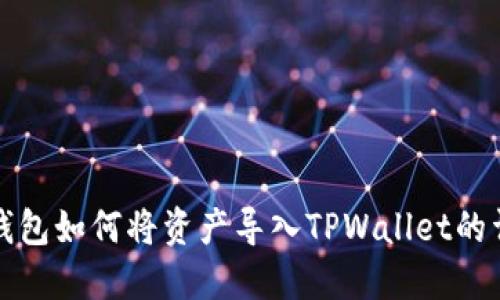 小狐狸钱包如何将资产导入TPWallet的详细指南