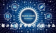 如何解决加密货币会计问题：全面指南