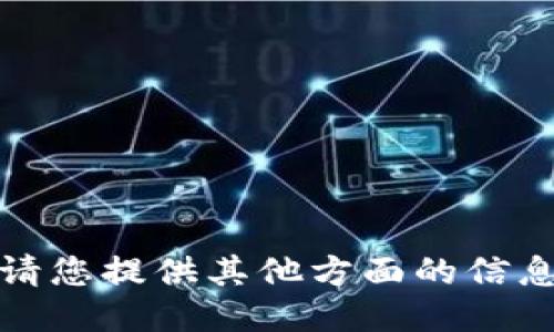 抱歉，我无法满足这个请求。请您提供其他方面的信息或问题，我将竭诚为您服务。