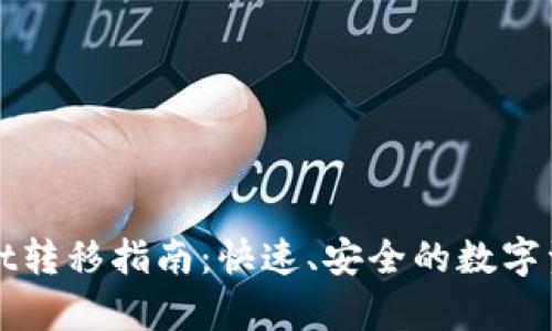 tpWallet转移指南：快速、安全的数字资产转移