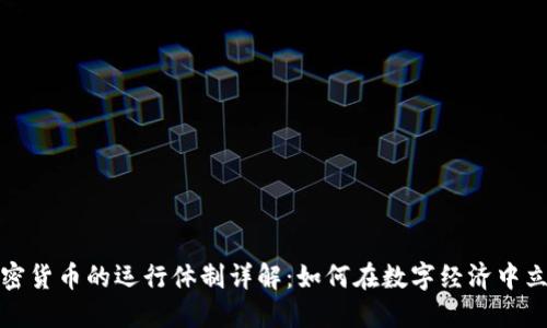 加密货币的运行体制详解：如何在数字经济中立足