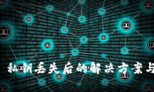 tpWallet 私钥丢失后的解决方案与预防措施