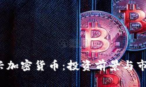 2023年新兴加密货币：投资前景与市场趋势分析