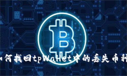 如何找回tpWallet中的丢失币种？