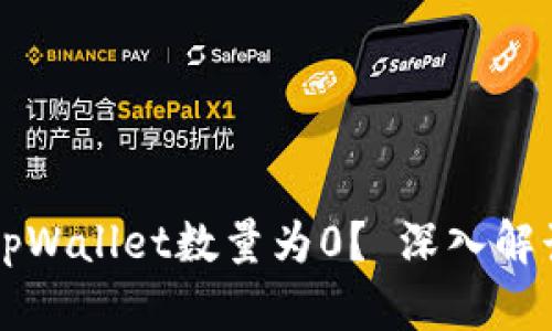 为什么导入tpWallet数量为0？ 深入解读及解决方案