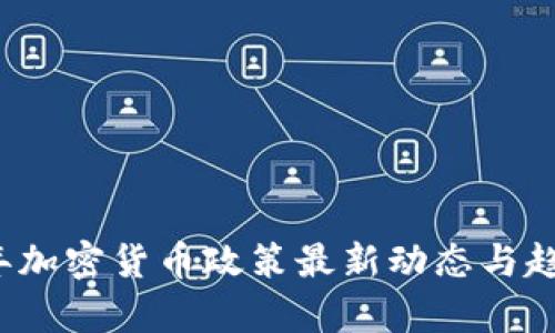 2023年加密货币政策最新动态与趋势分析