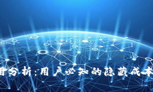  TP钱包费用分析：用户必知的隐藏成本与费用结构