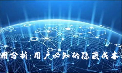  TP钱包费用分析：用户必知的隐藏成本与费用结构