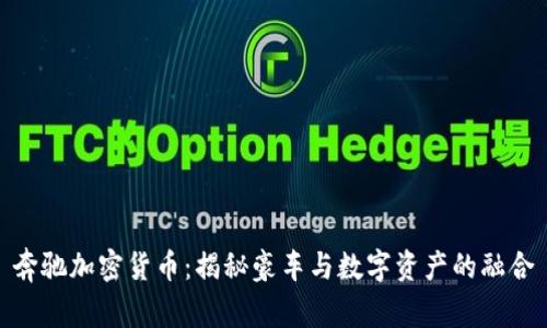 奔驰加密货币：揭秘豪车与数字资产的融合