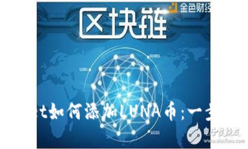 tpWallet如何添加LUNA币：一步步详解