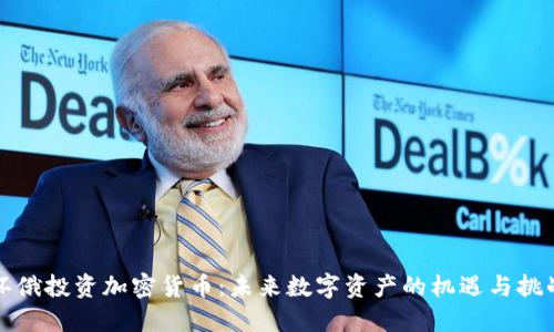 环俄投资加密货币：未来数字资产的机遇与挑战