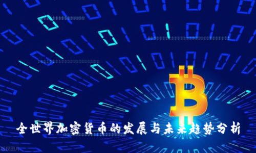 全世界加密货币的发展与未来趋势分析