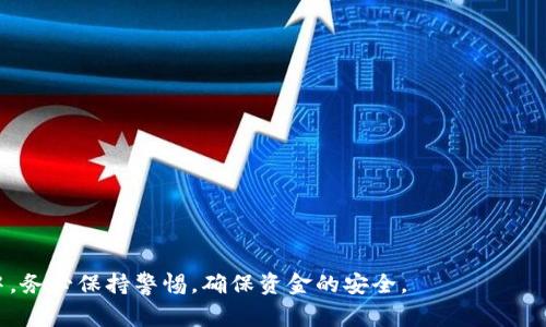   苹果手机下载不了tpWallet的解决方案与常见问题解答 / 

 guanjianci 苹果, tpWallet, 下载问题 /guanjianci 

在现代科技高度发展的今天，手机应用已成为我们生活中不可或缺的一部分。特别是对于加密货币用户而言，选择一款合适的钱包应用至关重要。tpWallet作为一个广受欢迎的加密货币钱包，提供了多种保障用户资产安全的功能。然而，一些用户在使用苹果设备时，可能会遇到下载tpWallet的问题。本文将为大家提供详细的解决方案以及对相关问题的深入探讨。

问题一：苹果手机下载tpWallet的常见错误提示有哪些？
在尝试下载tpWallet时，用户可能会遇到多种错误提示，常见的错误包括“此应用无法在您的设备上使用”、“需要更高版本的iOS”、“下载失败”等等。每种错误的原因和解决办法可能不同。通常情况下，这些问题主要归结为以下几类：
ul
    listrong设备不兼容/strong：部分老旧型号的苹果设备可能不支持tpWallet所需的最新版本应用。/li
    listrongiOS版本问题/strong：如果您的设备系统版本过低，可能无法运行新版本的tpWallet。/li
    listrong地区限制/strong：在某些国家或地区，由于政策问题，tpWallet可能不在App Store中上线。/li
    listrong存储空间不足/strong：如果设备存储空间满了，无法下载新的应用。/li
/ul
遇到以上问题时，建议用户首先检查自己的设备和系统版本是否符合要求，如存储空间是否充足，并尝试切换到另一地区的App Store进行下载。

问题二：如何检查苹果设备的系统版本和兼容性？
为了确保应用的正常下载与运行，检查设备的系统版本和兼容性是十分必要的。用户可以遵循以下步骤进行检查：
ol
    lii检查系统版本：/i进入“设置”“通用”“关于本机”，在这里用户可以看到设备的iOS版本号。/li
    lii查看应用需求：/i在App Store中找到tpWallet，查看应用页面底部的系统要求，如果您的版本低于要求，需考虑更新系统。/li
    lii设备型号确认：/i在“关于本机”中也可以看到设备的型号，结合tpWallet的官方说明查看兼容性。/li
/ol
如果发现自己的设备不兼容，最直接的解决方案是更换一台新设备或考虑通过其他渠道获取该应用，比如官方网页下载。

问题三：如何解决App Store下载失败的问题？
如果您在App Store中下载tpWallet时遇到下载失败的问题，可以尝试以下方法：
ul
    listrong重新启动设备/strong：有时简单的重新启动可以解决临时软件冲突。/li
    listrong检查网络连接/strong：确保您的Wi-Fi或移动数据连接畅通无阻。/li
    listrong清理存储空间/strong：检查设备存储空间，必要时删除一些不必要的应用或文件。/li
    listrong更改App Store地区设置/strong：如果您确定tpWallet在您所在地区没有上线，可以尝试更改App Store地区。/li
    listrong更新Apple ID信息/strong：确保您的Apple ID信息是最新的，尽量登录同一地区的Apple ID。/li
/ul
如果以上方法仍未解决问题，建议用户寻求苹果客服的专业支持，他们可以提供更加个性化的解决方案。

问题四：如何在未在App Store中找到tpWallet时安装应用？
在某些地区，tpWallet可能并未在App Store中发布。此时，用户可以考虑以下几种替代安装方式：
ul
    listrong通过官方网站/strong：访问tpWallet的官方网站，通常会提供 APK 文件或者其他下载链接，用户可以通过 Safari 浏览器下载并安装。/li
    listrong使用TestFlight/strong：对于开发者提供的测试版应用，用户可以使用TestFlight下载，该软件可以让用户尝试尚未上线App Store的应用。/li
    listrong联系官方客服/strong：咨询tpWallet的客服团队，他们可能会提供其他下载版本的链接或建议。/li
/ul
无论通过哪种方式安装，都要确保来源安全，避免下载到恶意软件。

问题五：tpWallet的使用流程和安全性如何？
一旦成功下载并安装tpWallet，用户需要关注的就是如何安全地使用这个钱包应用:
ul
    listrong创建或导入钱包/strong：用户可以选择创建一个新钱包或导入已有的钱包。注意妥善保管助记词和私钥，以免资产丢失。/li
    listrong充值和转账/strong：在进行加密货币的充值或转账时，确保每一步都仔细核对对方地址及转账信息。/li
    listrong监控安全性/strong：定期更新应用，避免使用公共Wi-Fi进行高风险的交易，同时建议启用双重验证。/li
/ul
tpWallet的安全性还体现在其强大的加密技术和用户隐私保护措施上。定期关注官方的更新以及安全公告，增强安全意识，可以有效保障您的资产安全。

总结来说，虽然在苹果手机上下载tpWallet可能会遇到各种问题，但通过合理的检测与解决方法，用户仍然能够顺利安装和使用这款应用。在应用的使用过程中，务必保持警惕，确保资金的安全。