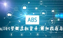 如何使用tpWallet管理虚拟货币：详细指南与常见问