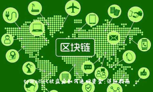 tpWallet被盗后如何追回资金：详细指南