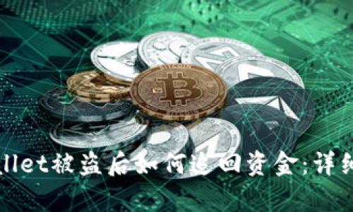 tpWallet被盗后如何追回资金：详细指南