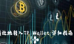 如何安全有效地转入TP Wallet：详细指南与常见问
