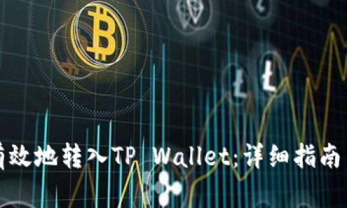 如何安全有效地转入TP Wallet：详细指南与常见问题