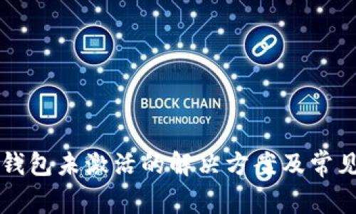 tpWallet钱包未激活的解决方案及常见问题解析