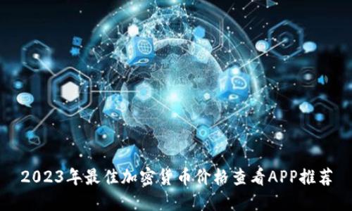 2023年最佳加密货币价格查看APP推荐