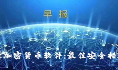 如何防范恶意加密货币软件：最佳安全措施与实用技巧