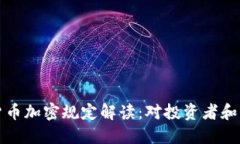 印度最新货币加密规定解读：对投资者和市场的