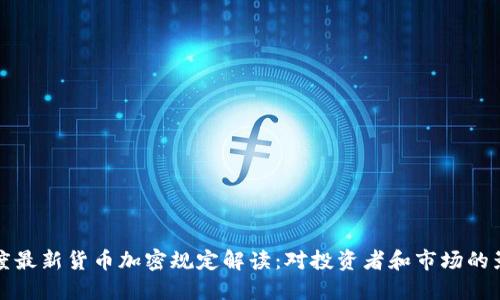 印度最新货币加密规定解读：对投资者和市场的影响