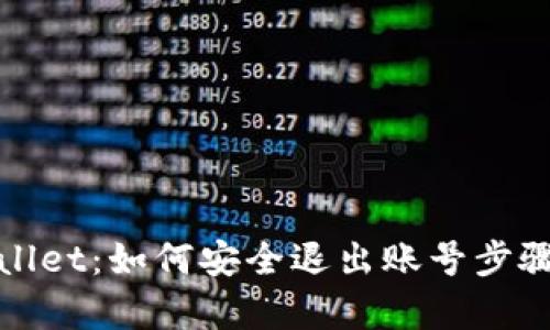 tpWallet：如何安全退出账号步骤详解