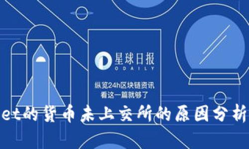 tpWallet的货币未上交所的原因分析与影响