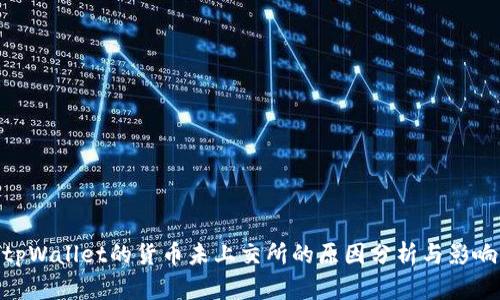 tpWallet的货币未上交所的原因分析与影响
