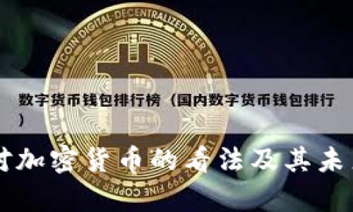 韩国央行对加密货币的看法及其未来发展分析