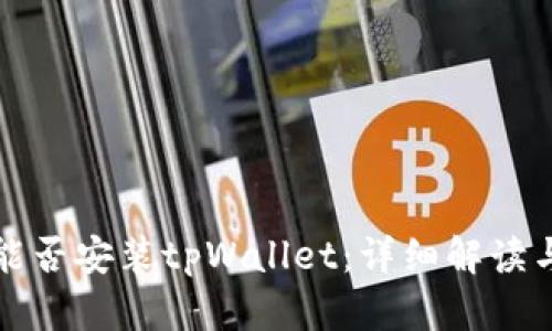 鸿蒙系统能否安装tpWallet：详细解读与操作指南