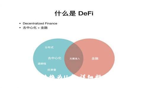 如何将tpWallet转换为U币：详细指南与常见问题解答